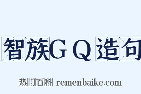 智族GQ造句是什么意思的图片